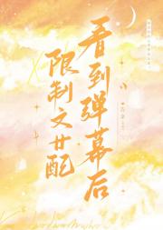 限制文女配看到弹幕后