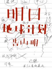 明日地球计划