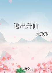 逃出升仙