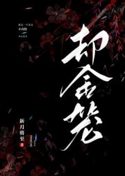 却金笼[安陵容衍生]