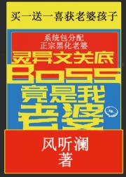 灵异文关底Boss竟是我老婆