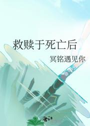 救赎于死亡后