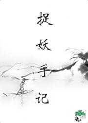 捉妖手记