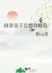 绿茶皇子总想攻略我