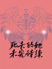 死去的她未完待续