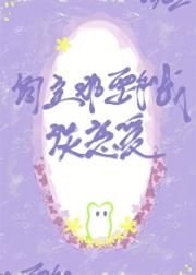 人，求助，仓鼠可以和饲主谈恋爱吗（古穿今