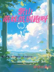 紫山萌妹纸别跑呀