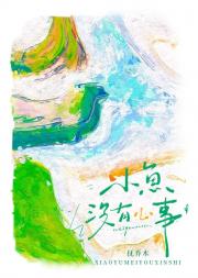 小鱼没有心事
