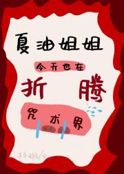 夏油姐姐今天也在折腾咒术界