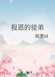 报恩的徒弟