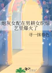 炮灰女配在男耕女织综艺里爆火了