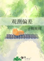 观测偏差