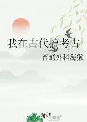 我在古代搞考古