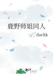 鹿野师姐同人