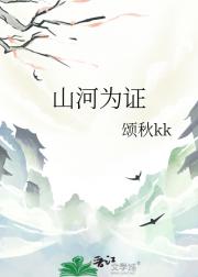 山河为证