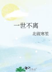 一世不离