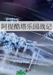 阿提酷塔乐园战记