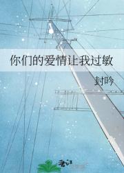 你们的爱情让我过敏