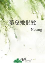 慕总她很爱