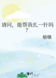 请问，能帮我扎一针吗？