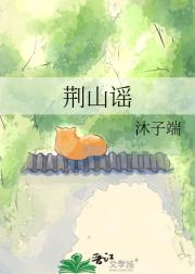 荆山谣