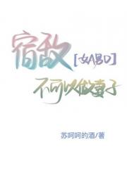 【女A男O】宿敌不可以做妻子