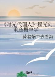 时光代理人