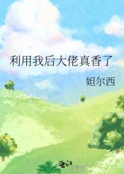 利用我后大佬真香了