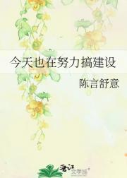 今天也在努力搞建设