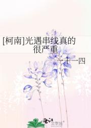 柯南，光遇串线真的很严重
