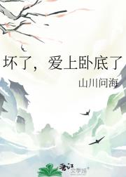 坏了，爱上卧底了
