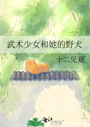 武术少女和她的野犬