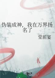 伪装成神，我在万界扬名了