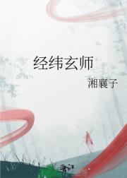 经纬玄师