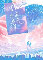 杳杳星河入梦晚［娱乐圈］