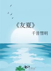 友夏