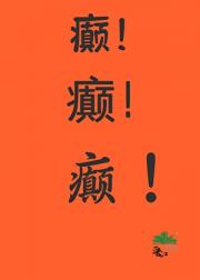 满朝文武都在助我发癫
