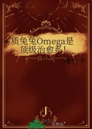 劣质兔兔Omega是顶级治愈系！
