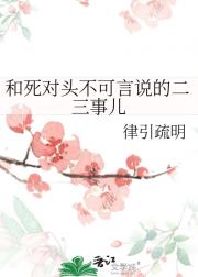 和死对头不可言说的二三事儿