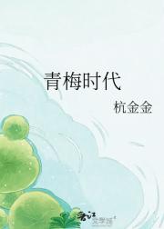 青梅时代