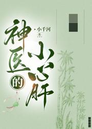 神医的小心肝