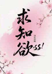 求知欲Boss驯养攻略
