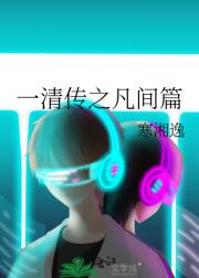 一清传之凡间篇