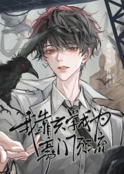 我靠玄学成为豪门顶流