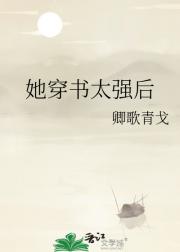 她穿书太强后