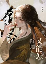 不按套路除魔又能怎