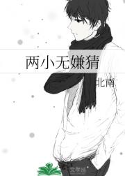 两小无嫌猜