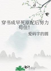 穿书成早死原配后努力苟住！