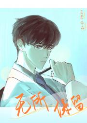 无所保留