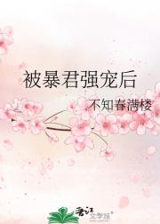 被暴君强宠后